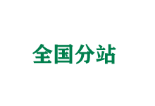 马鞍山全国分站