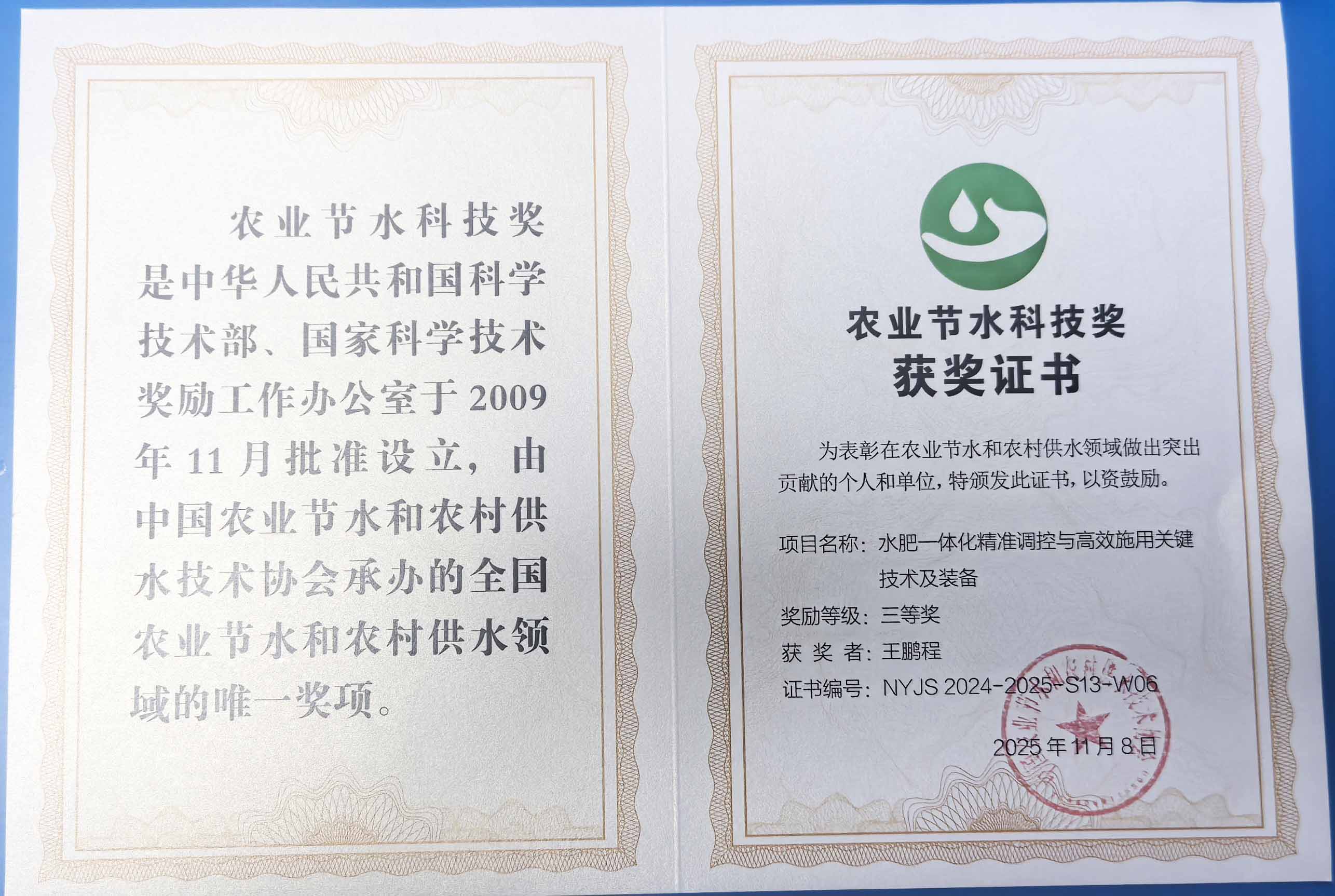 马鞍山程瑞达携 “水肥一体化” 项目 斩获农业节水科技权威奖项